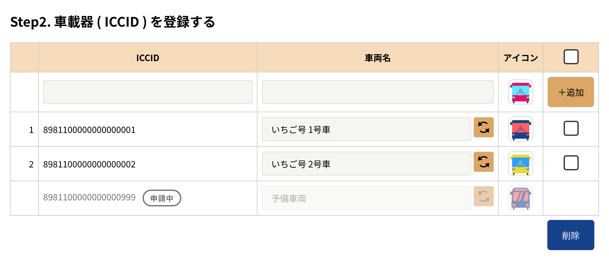 車載器登録画面のスクリーンショット