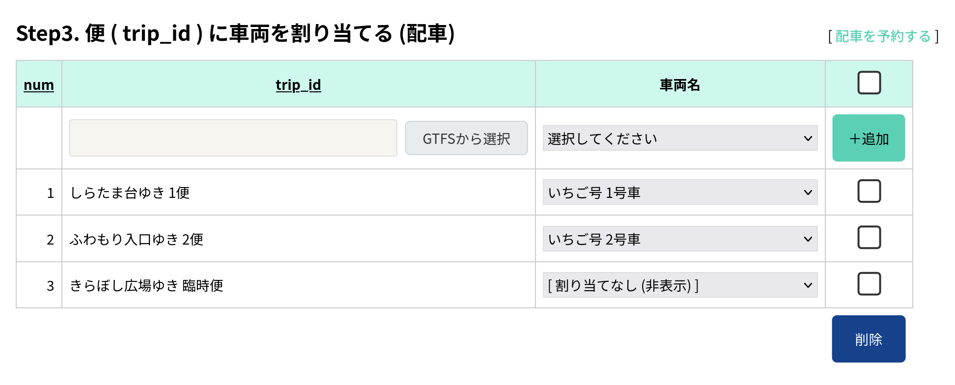 trip_idへの車両割り当て画面のスクリーンショット